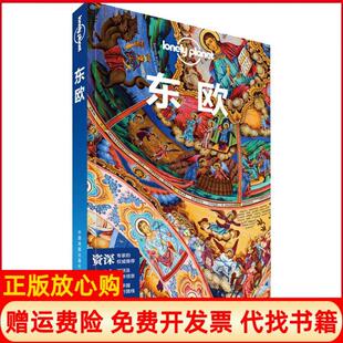 社9787520406970 LonelyPlanet旅行指南系列东欧澳大利亚LonelyPlanet公司中国地图出版 正版 书
