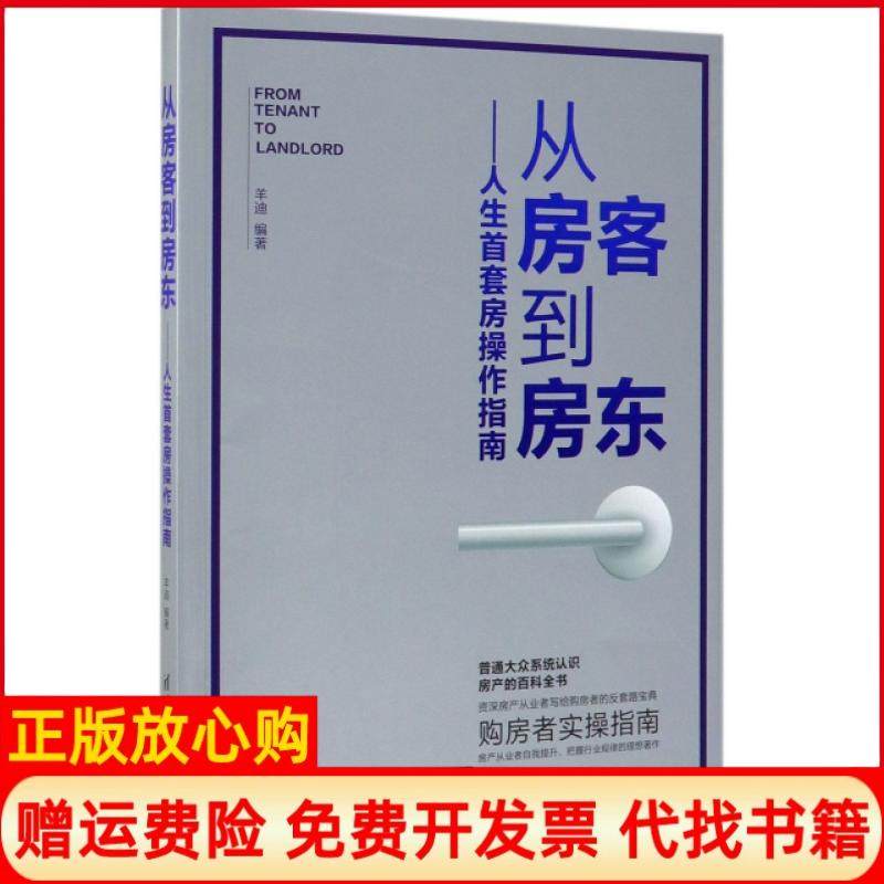 【正版书】从房客到房东人生首套房操作指南羊迪著清华大学出版社9787302533610