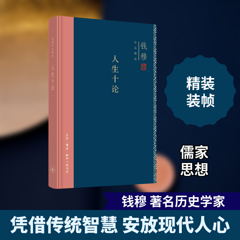 正版书钱穆作品集:人生十论(精装)钱穆 著生活·读书·新知三联书店