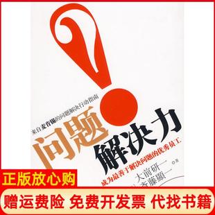 正版 問題解決力成為善于解決問題 員工日大前研一著齋藤顯一著李穎秋譯中華工商聯合出版 社9787802491854 書