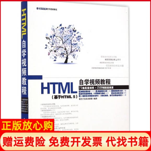 正版书】HTML自学视频教程软件开发技术联盟清华大学出版社9787302371045
