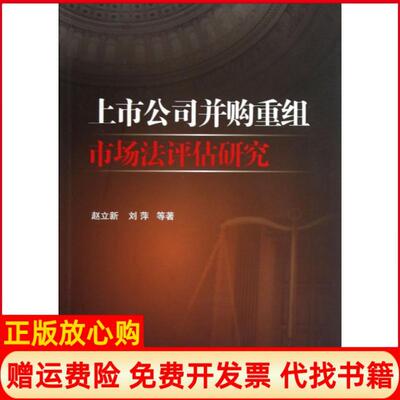 正版书】上市公司并购重组市场法评估研究赵立新著中国金融出版社9787504964687