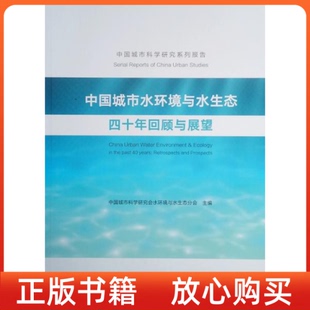 社 正版 书 中国城市水环境与水生态四十年回顾与展望中国城市科学研究会水环境与水生态分会中国建筑工业出版