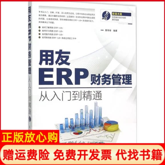 正版书】用友ERP财务管理从入门到精通黄传禄编人民邮电出版社9787115404121