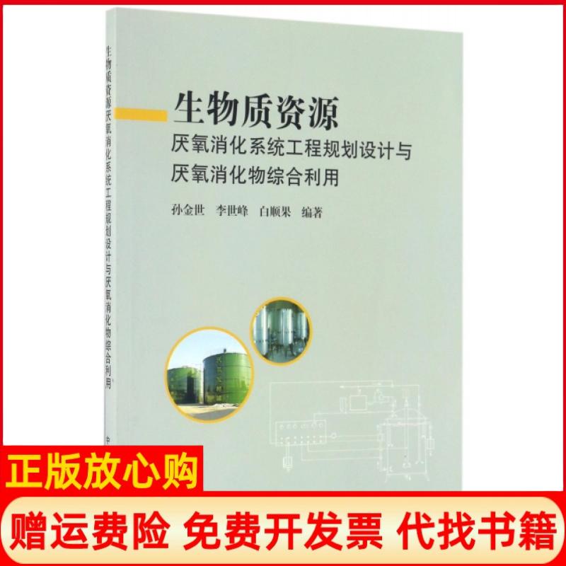 【正版书】生物质资源厌氧消化系统工程规划设计与厌氧消化物综合利用孙金世著李世峰著白顺果著中国农业出版社9787109219427