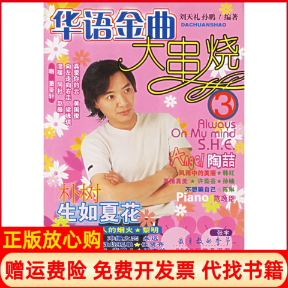 【正版书】华语金曲大串烧3刘天礼编百花文艺出版社9787530639603