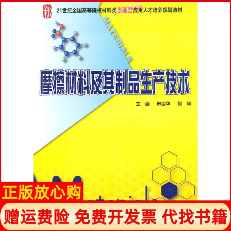【正版书】摩擦材料及其制品生产技术申荣华著何林著北京大学出版社9787301174630