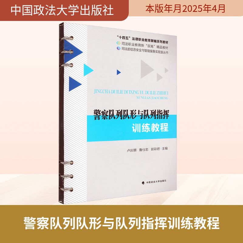 正版书队列队形与队列指挥训练教程卢庆朝,鲁仕忠,彭彩君 编中国政法大学出版社