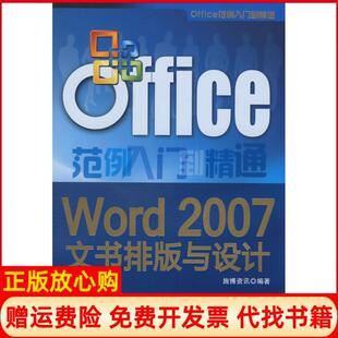 【正版书】Word2007文书排版与设计配Office范例入门到精通施博资讯清华大学出版社9787302189459