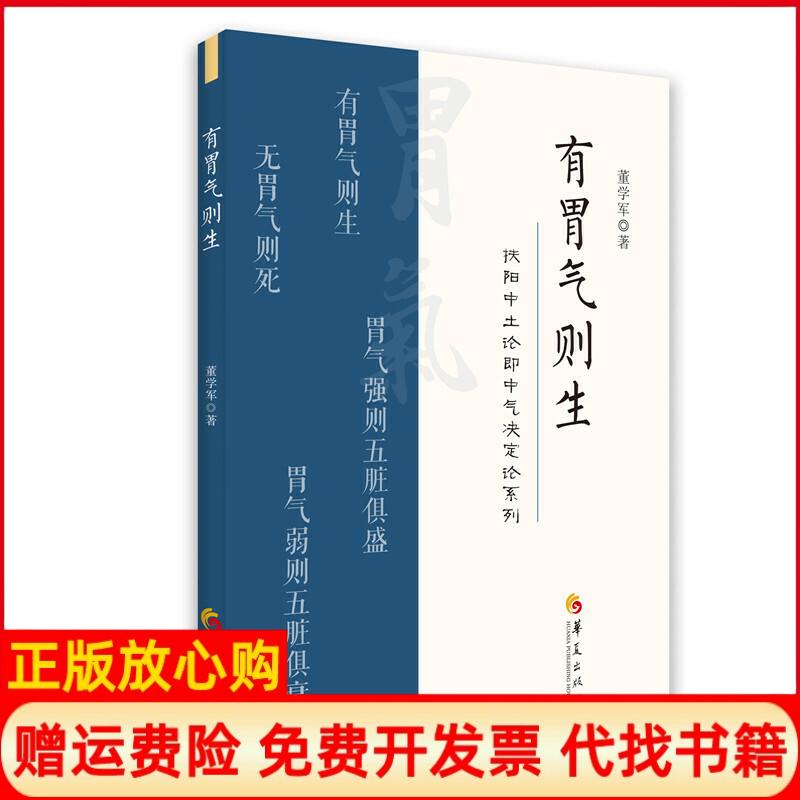 正版书】有胃气则生董学军著华夏出版社9787522200033