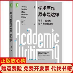【正版书】学术写作原来是这样语言逻辑和结构的全面提升易莉著机械工业出版社9787111669296
