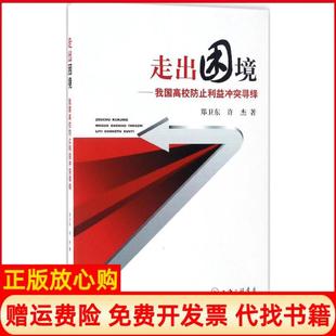 【正版书】走出困境我国高校防止利益寻绎郑卫东上海三联书店9787542657756