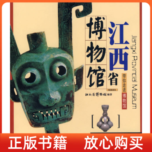 【正版书9成新】带你走进博物馆江西省博物馆江西省博物馆文物出版社