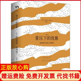 【正版书】重压下的优雅海明威中短篇小说精选增订本欧内斯特海明威湖南文艺出版社9787540478902