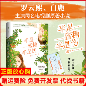 正版书籍】半是蜜糖半是伤棋子著百花洲文艺出版社9787550037403