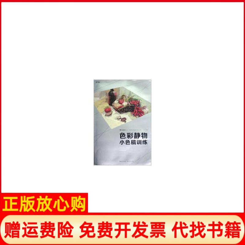 正版书】名师教学丛书色彩静物小色稿训练邓小兵湖北美术出版社9787539454283