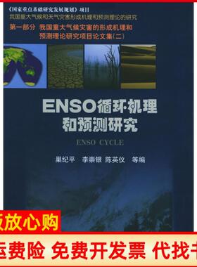 【正版书】NESO循环机理和预测研究巢纪平气象出版社9787502936853