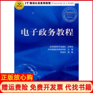 正版书】电子政务教程阮俊杰编红旗出版社9787505111035