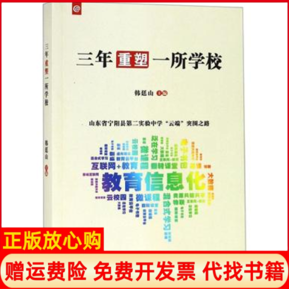 【正版书】三年重塑一所学校山东省宁阳县第二实验中学云端突围之路韩廷山 哈尔滨出版社9787548441151