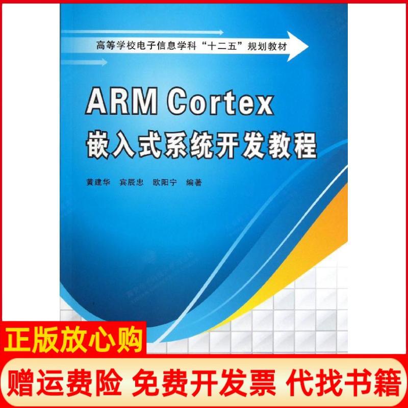 【正版书】ARMCortex嵌入式系统开发教程黄建华著宾辰忠著欧阳宁著西安电子科技大学出版社9787560629032