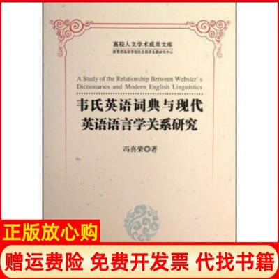【正版书】高校人文学术成果文库韦氏英语词典与现代英语语言学关系研究冯喜荣著中国书籍出版社9787506834261