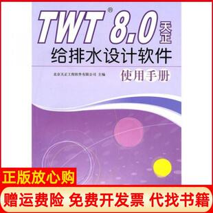 【正版书】TWT80天正给排水设计软件使用手册_北北京天正工程软件有限公司编中国建筑工业出版社9787112122813