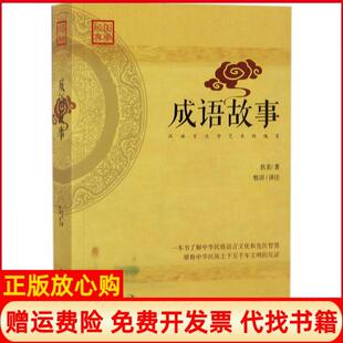 瑰宝佚名著牧语译江西人民出版 成语故事汉语言文学艺术 书 社9787210092766 正版
