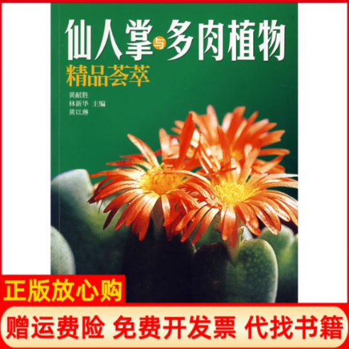 正版书】仙人掌与多肉植物精品荟萃黄献胜林新华广东科技出版社9787535940650