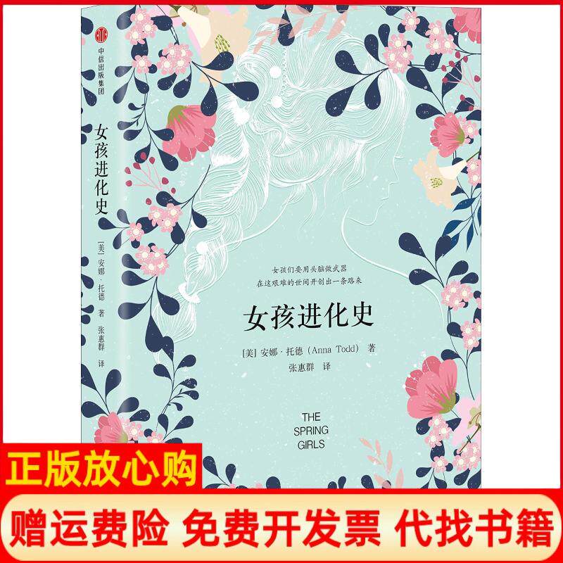 正版书】女孩进化史美安娜托德AnnaTodd张惠群译中信出版社9787508697048