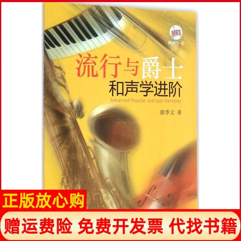 正版书】流行与爵士和声学进阶廖季文上海音乐出版社9787552307436