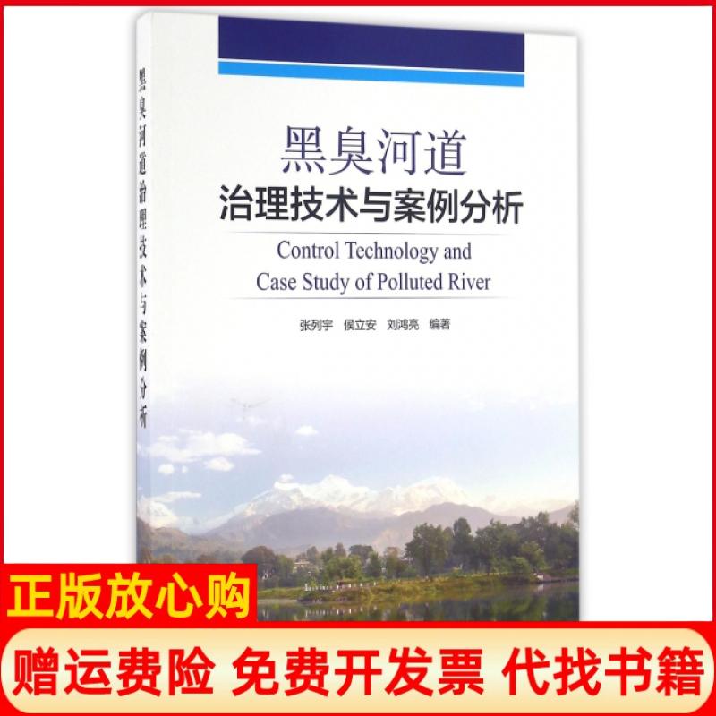 正版书】黑臭河道治理技术与案例分析张列宇侯立安刘鸿亮中国环境9787511127501