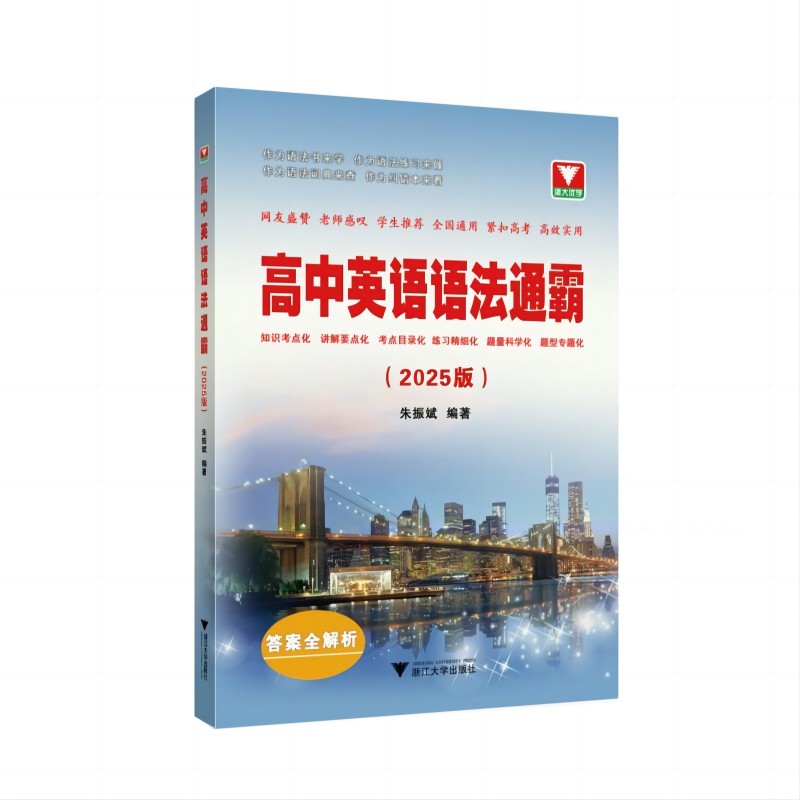 正版书高中英语语法通霸(2025版)编者:朱振斌|浙江大学