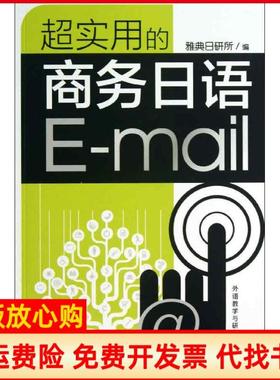 【正版书】超实用的商务日语Email雅典日研所 外语教学与研究出版社9787513531795