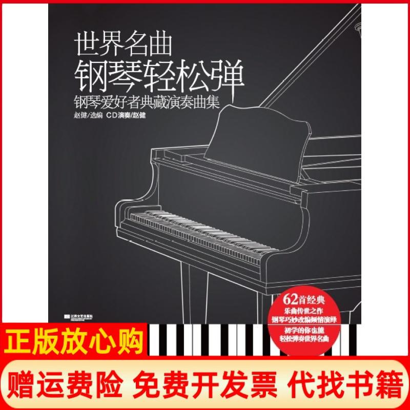 正版书】世界名曲钢琴轻松弹赵健　著江苏文艺出版社9787539952963