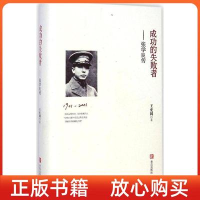正版书成功的失败者张学良传王充闾青岛出版社