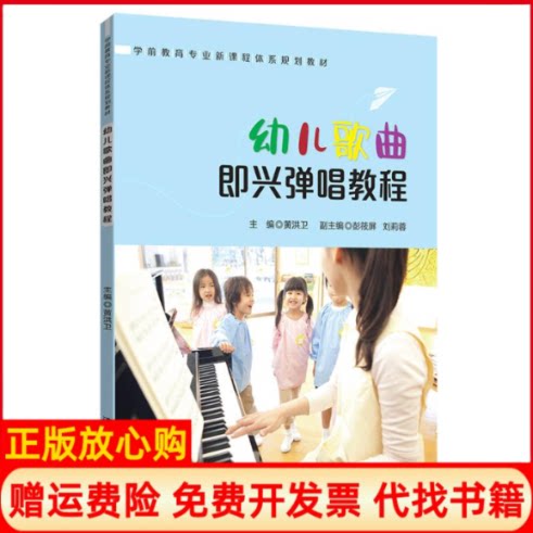 正版书】幼儿歌曲即兴弹唱教程黄洪卫彭筱屏刘莉蓉胡兰唐婧著清华大学出版社9787302542445