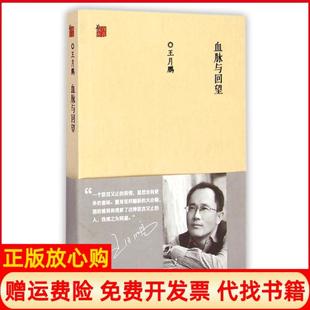 【正版书】血脉与回望王月鹏王月鹏百花文艺出版社9787530665862
