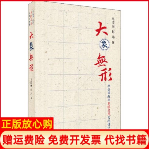 正版书】大象无形单霞丽赵玮象棋名局电视讲评录单霞丽赵玮著上海文化出版社9787553515977