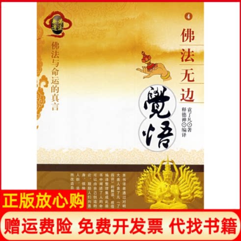 正版书】佛法无边觉悟明袁了凡 著释德禅 编华夏出版社9787508050126