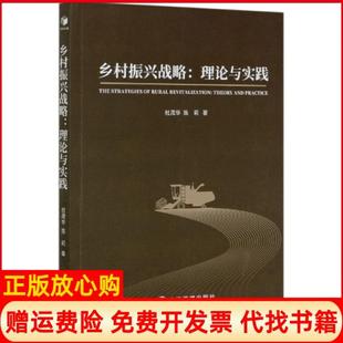 【正版书】乡村振兴战略理论与实践杜茂华陈莉|责编王格格经济管理9787509672419