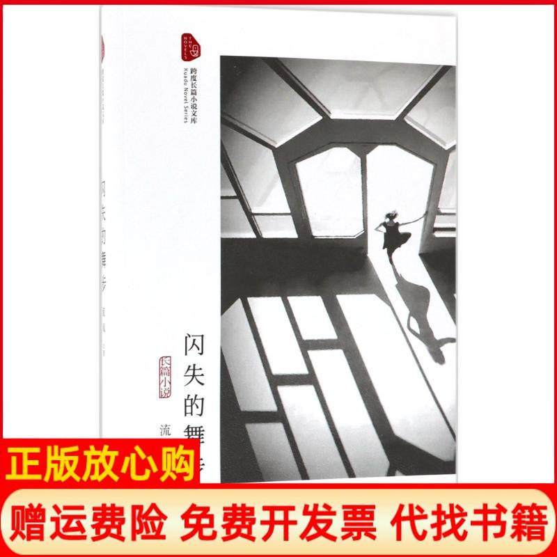 【正版书】闪失的舞步流岚著中国文史出版社9787503493133