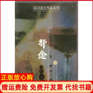 【正版书】邪念石川达三百花文艺出版社9787530633502