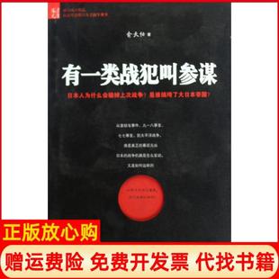 【正版书】有一类战犯叫参谋俞天任语文9787802411838