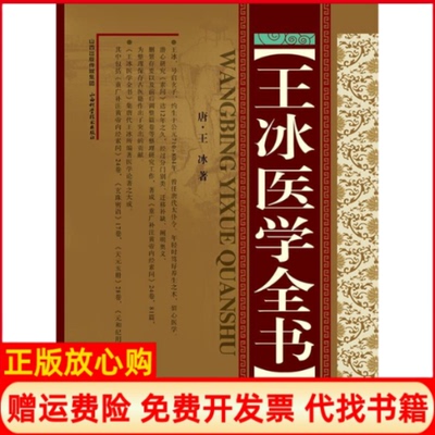 正版书】王冰医学全书唐王冰著山西科学技术出版社9787537740999
