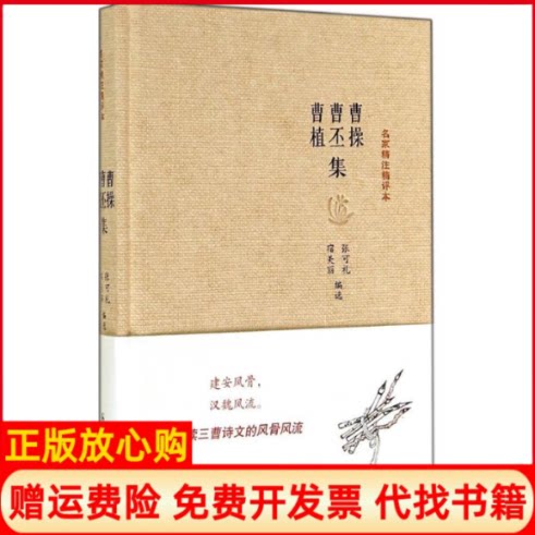 正版书】曹操曹丕曹植集无作张可礼等编者凤凰出版社9787550616875