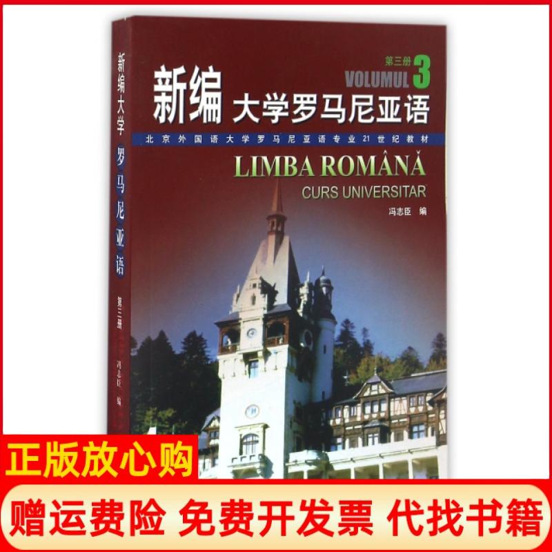 正版书】新编大学罗马尼亚语3北京外国语大学罗马尼亚语专业21世纪教材冯志臣外语教学与研究出版社9787560027227