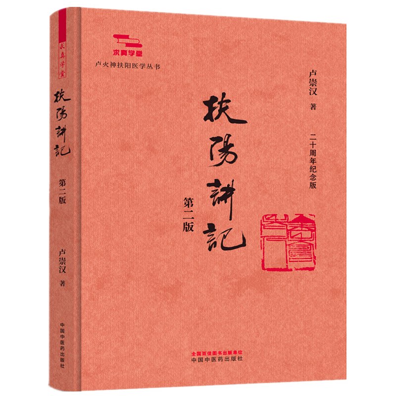 正版书扶阳讲记卢崇汉 著中国医出版社