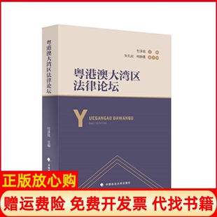 【正版书】粤港澳大湾区律坛杜承铭中国政法大学出版社9787562092155