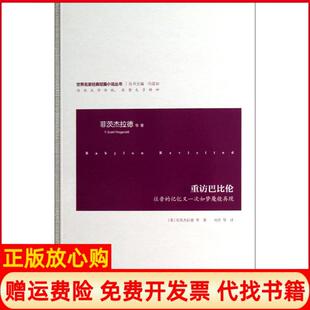 【正版书】重访巴比伦往昔的记忆又一次如梦魇般再现Fitzgerald江苏文艺出版社9787539970950
