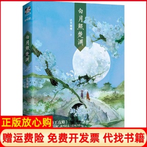 正版书】白月照楚渊语笑阑珊著时代华文书局9787569934748